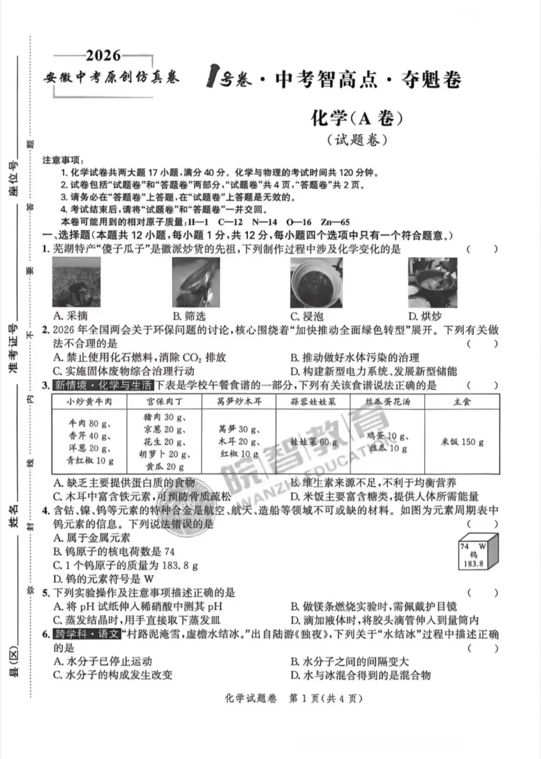 2026中考仿真1号卷,数学、物理、化学夺魁卷A/B(含答案) 第13张
