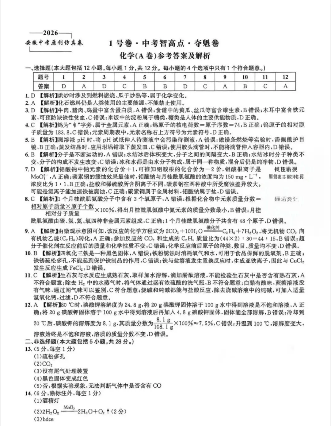 2026中考仿真1号卷,数学、物理、化学夺魁卷A/B(含答案) 第17张