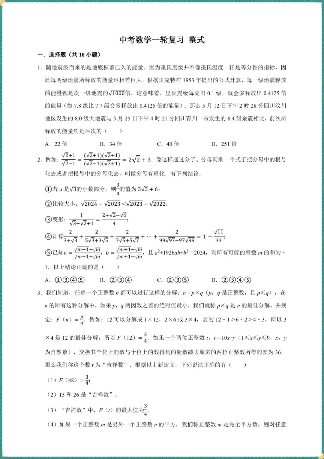 中考倒计时|2026年中考数学一轮复习 整式(电子版可打印) 第1张