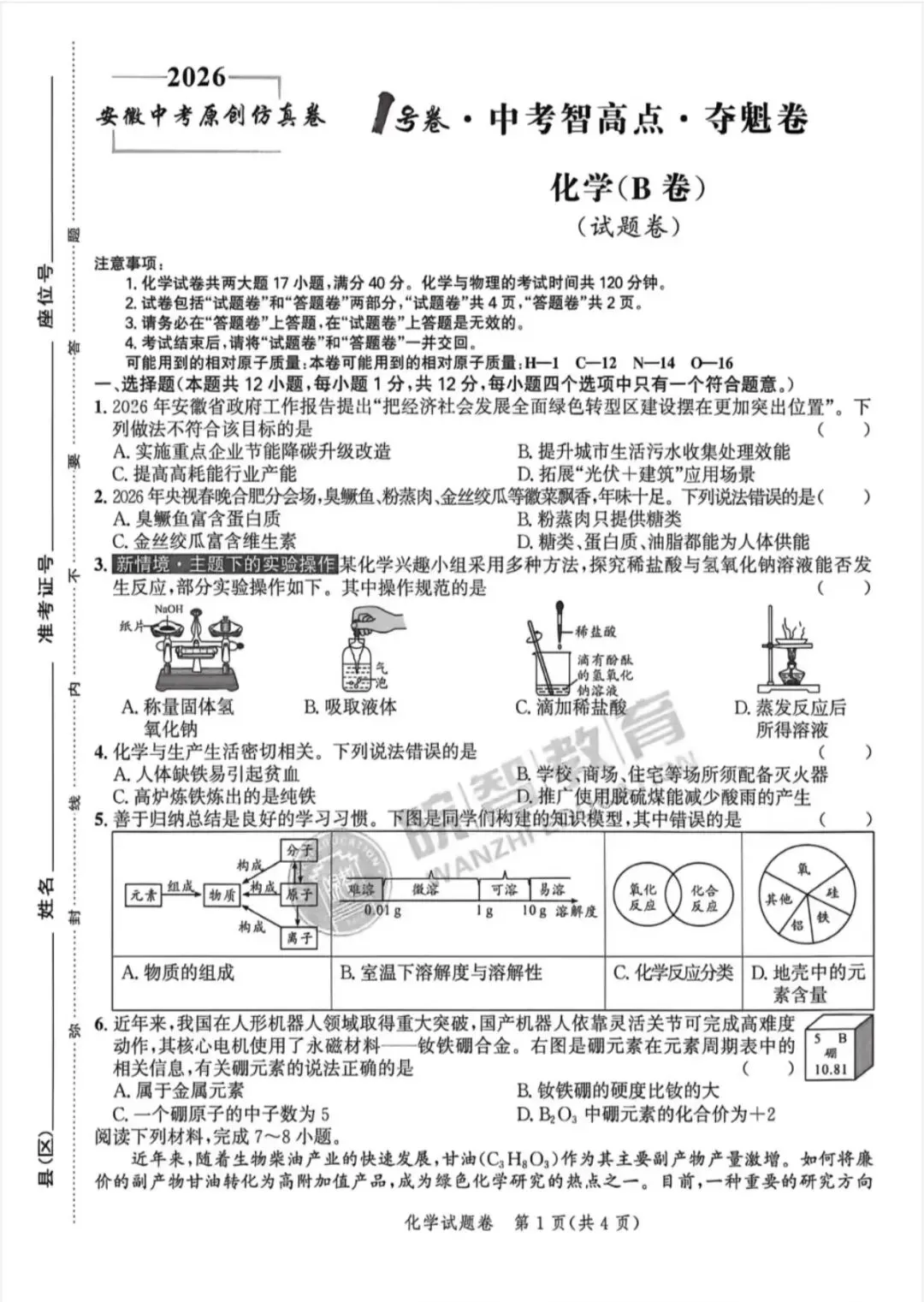 2026中考仿真1号卷,数学、物理、化学夺魁卷A/B(含答案) 第19张