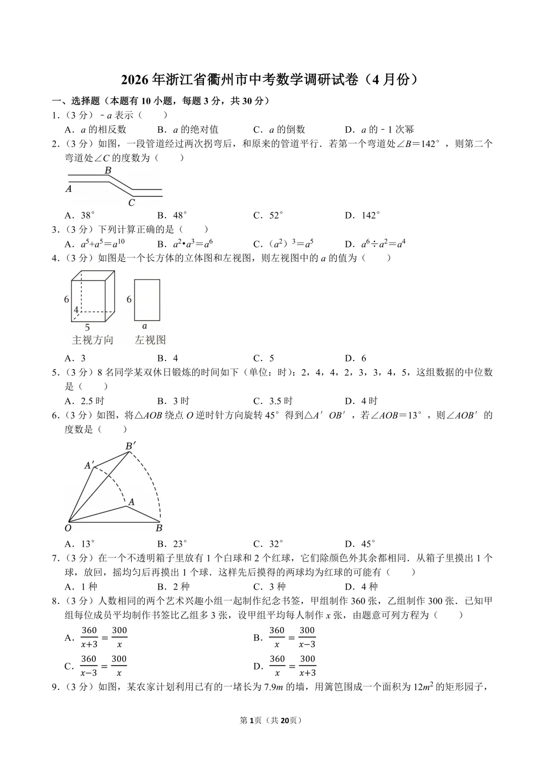 2026年衢州市中考数学一模试卷及答案 第1张