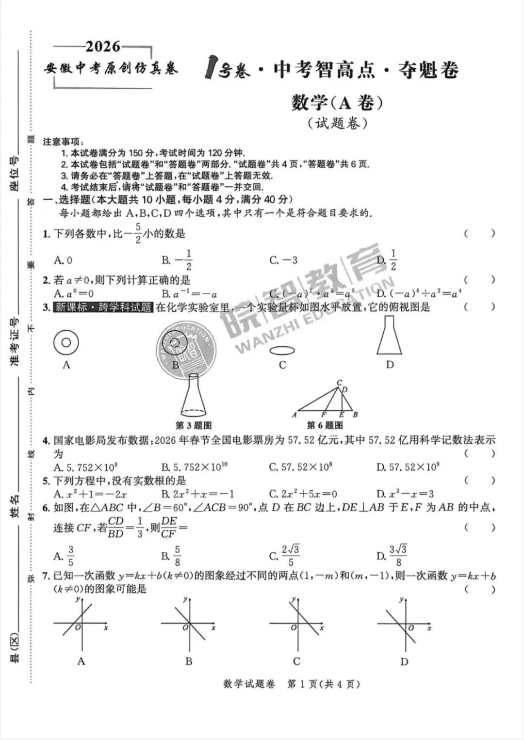 2026中考仿真1号卷,数学、物理、化学夺魁卷A/B(含答案) 第23张