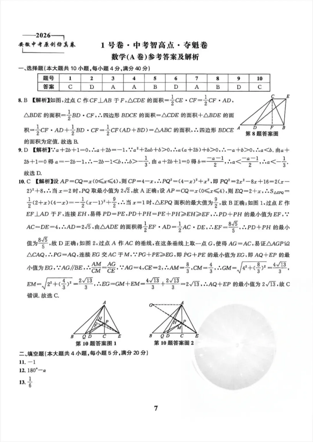 2026中考仿真1号卷,数学、物理、化学夺魁卷A/B(含答案) 第27张