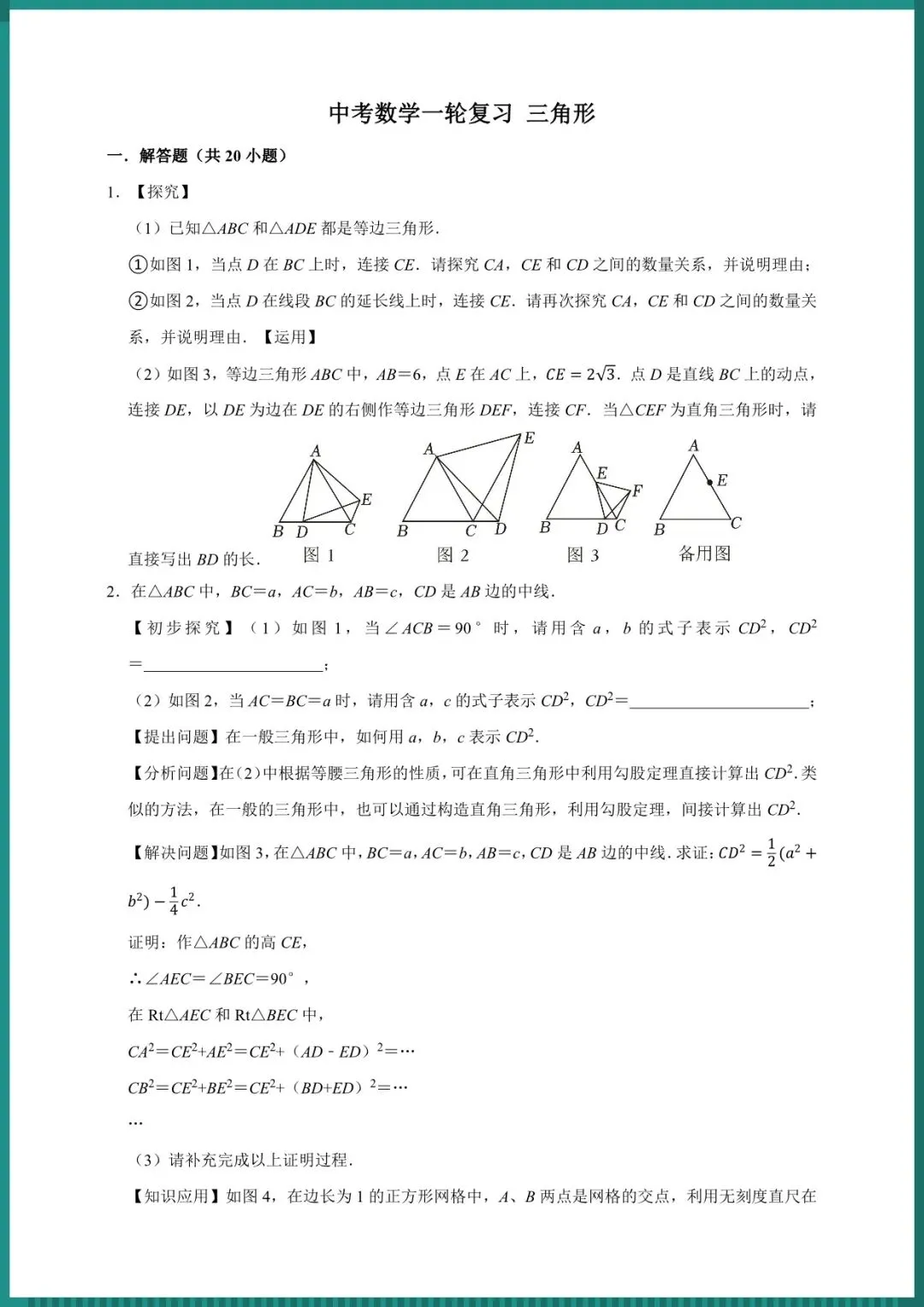 中考倒计时|2026年中考数学一轮复习 三角形(电子版可打印) 第1张