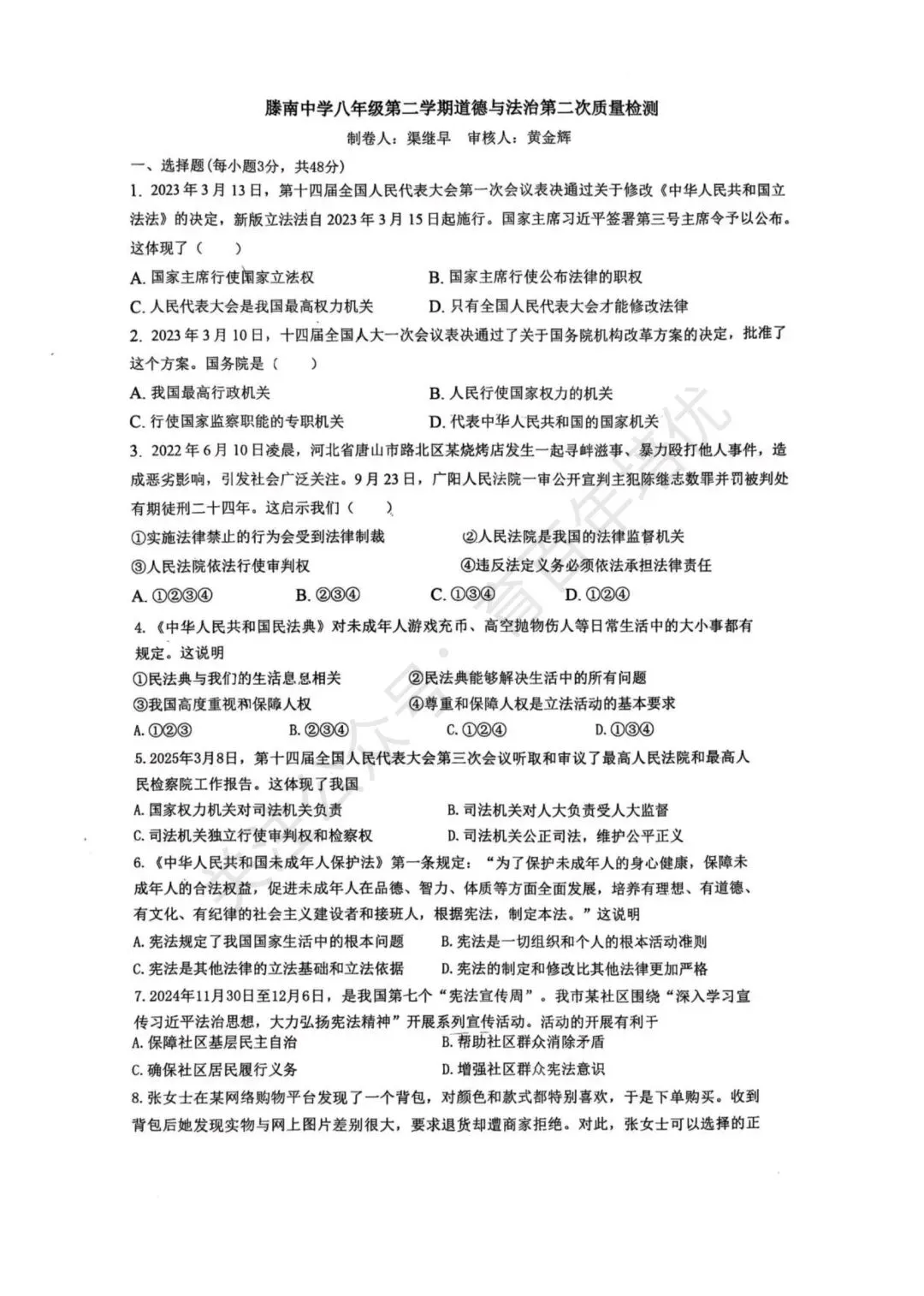 【滕州市第二次月考真题】2024-2025年滕南中学八年级下学期5月月考道法含答案 第2张