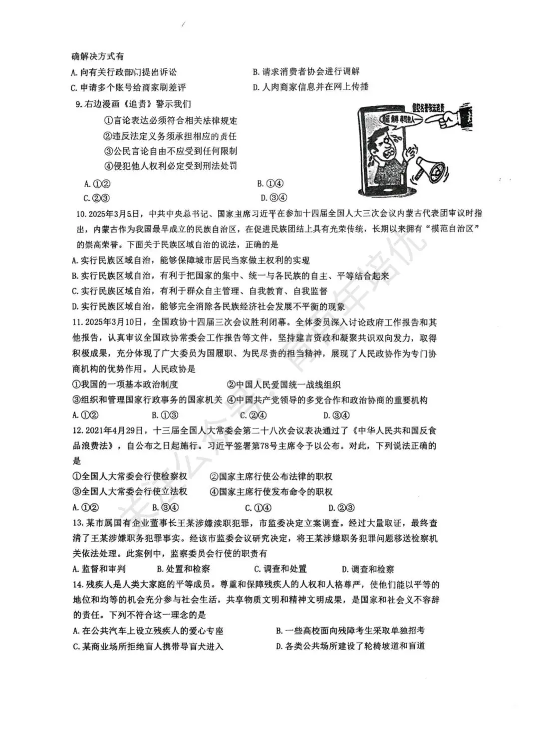 【滕州市第二次月考真题】2024-2025年滕南中学八年级下学期5月月考道法含答案 第3张