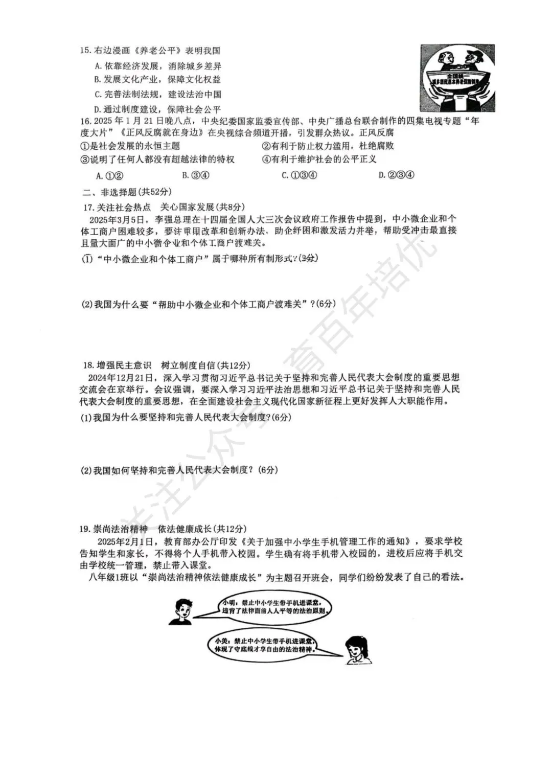 【滕州市第二次月考真题】2024-2025年滕南中学八年级下学期5月月考道法含答案 第4张
