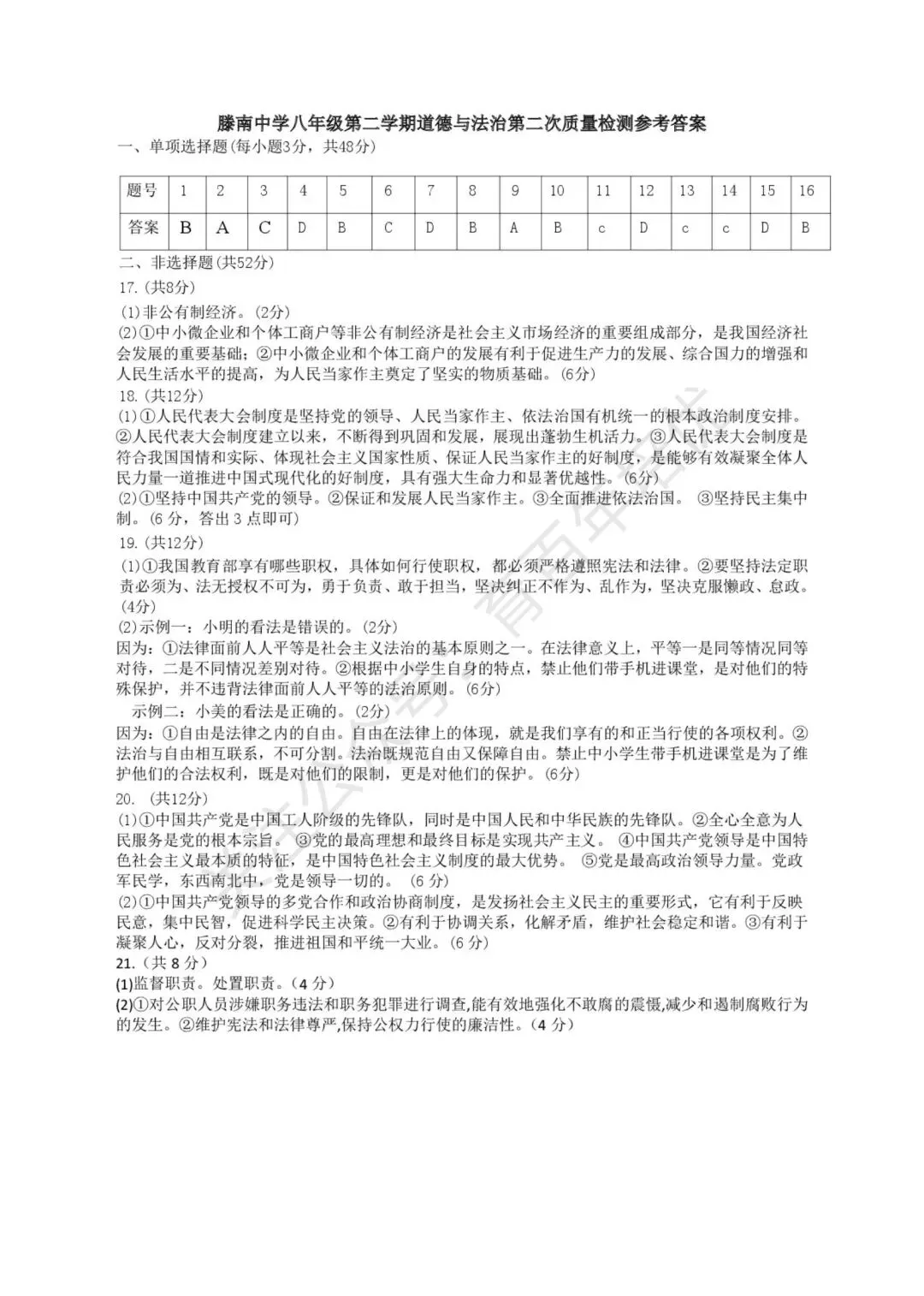 【滕州市第二次月考真题】2024-2025年滕南中学八年级下学期5月月考道法含答案 第6张