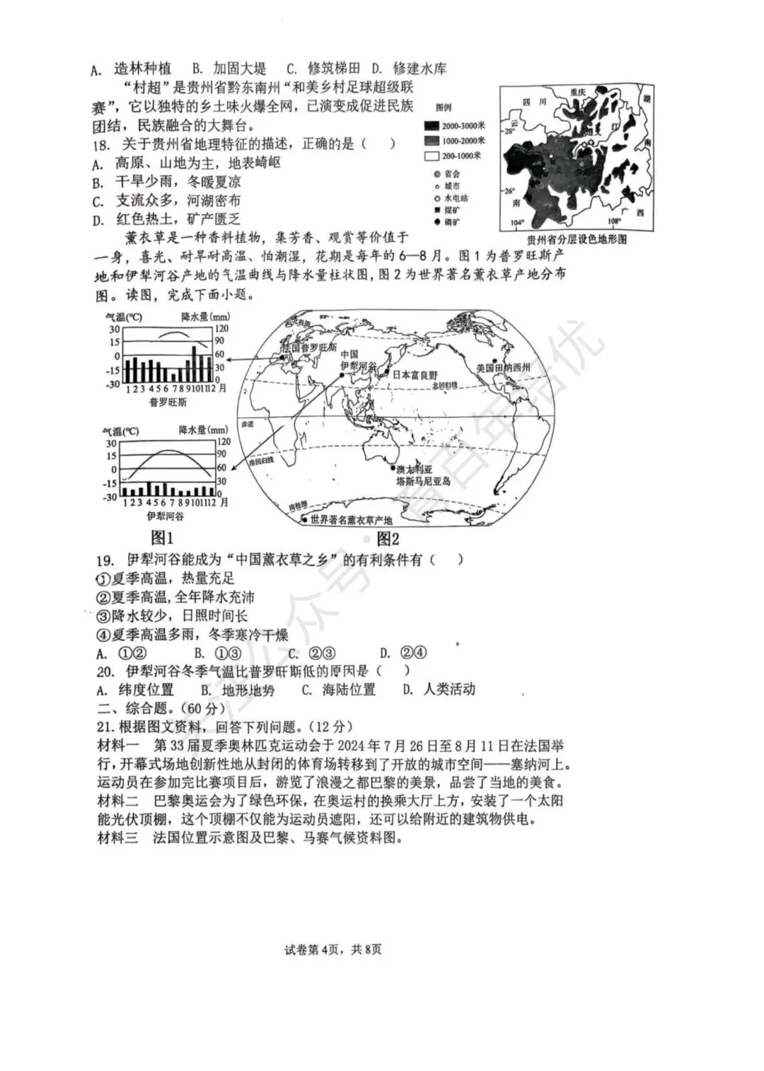 【滕州市第二次月考真题】2024-2025年滕南中学八年级下学期5月月考地理含答案 第5张