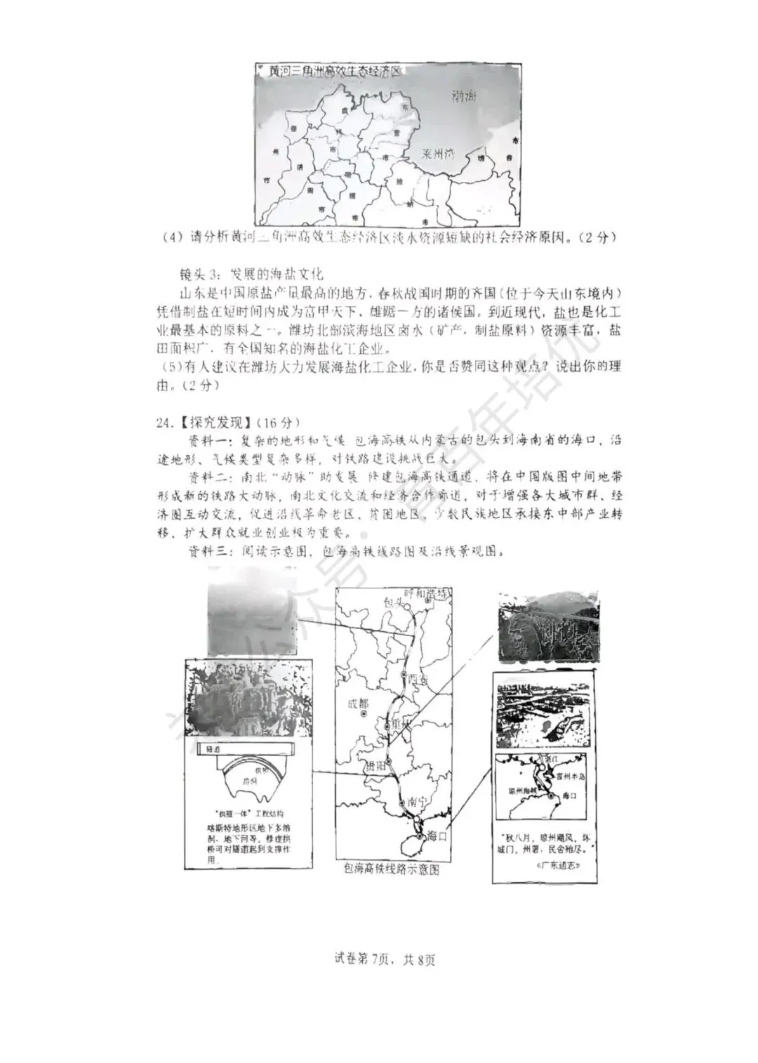 【滕州市第二次月考真题】2024-2025年滕南中学八年级下学期5月月考地理含答案 第8张