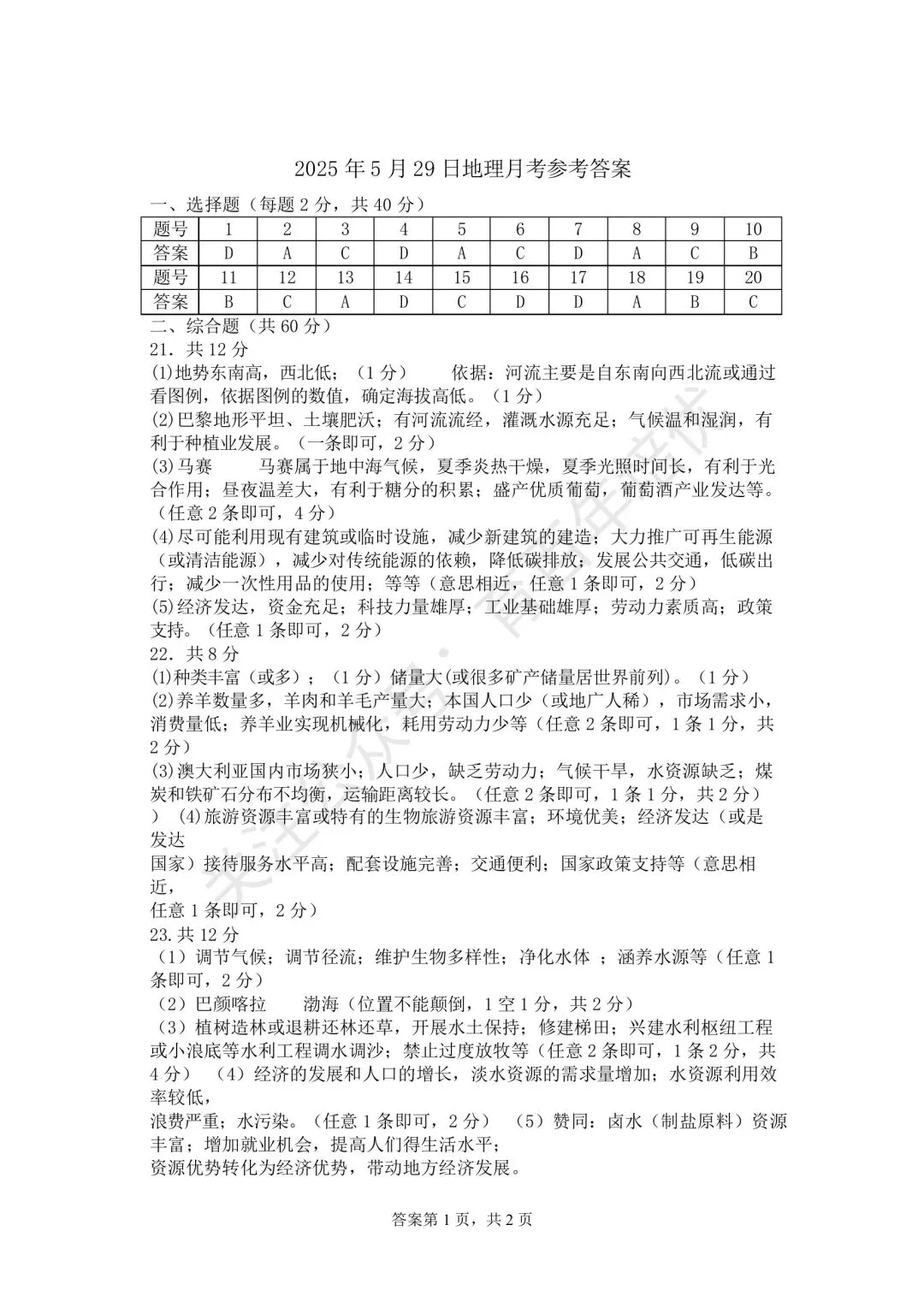 【滕州市第二次月考真题】2024-2025年滕南中学八年级下学期5月月考地理含答案 第10张