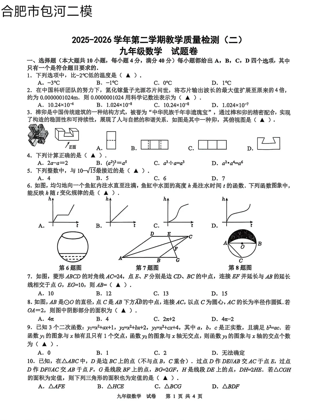 2026年合肥市包河中考二模数学试题【含解析】 第3张