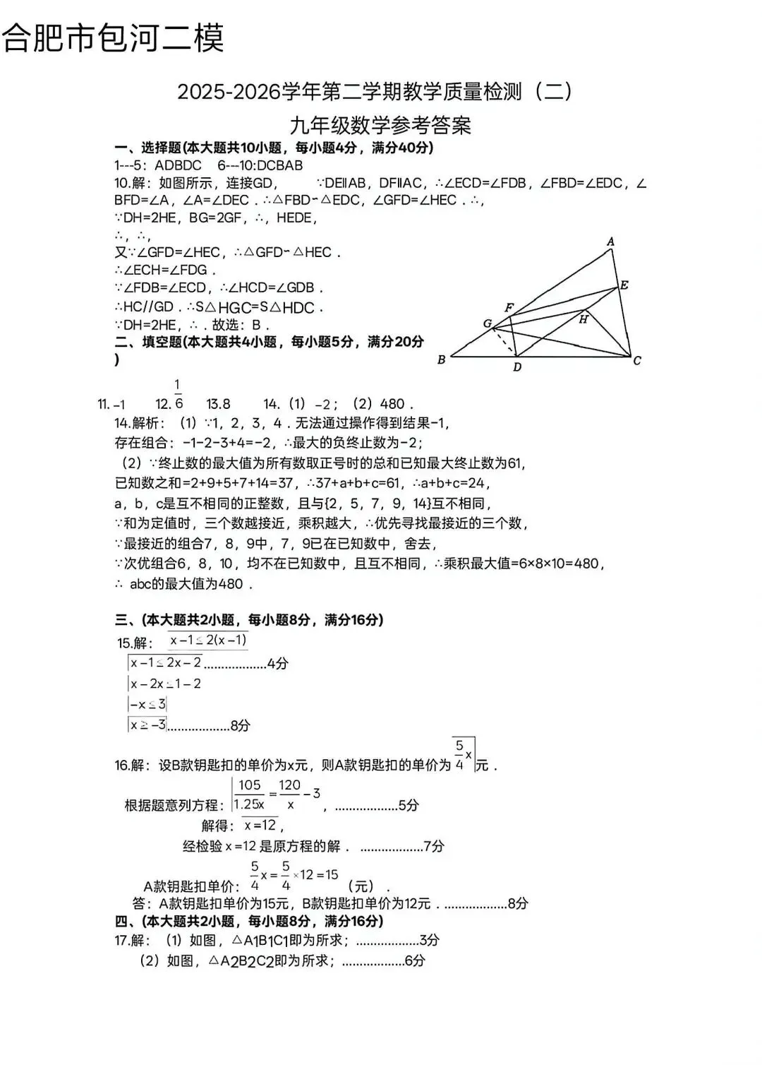 2026年合肥市包河中考二模数学试题【含解析】 第6张