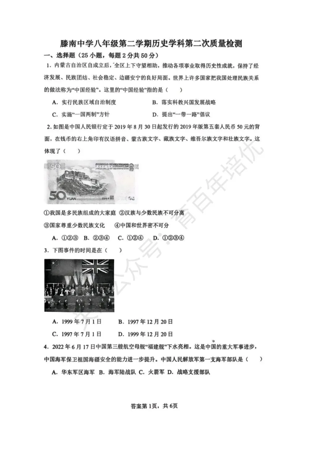 【滕州市第二次月考真题】2024-2025年滕南中学八年级下学期5月月考历史含答案 第2张