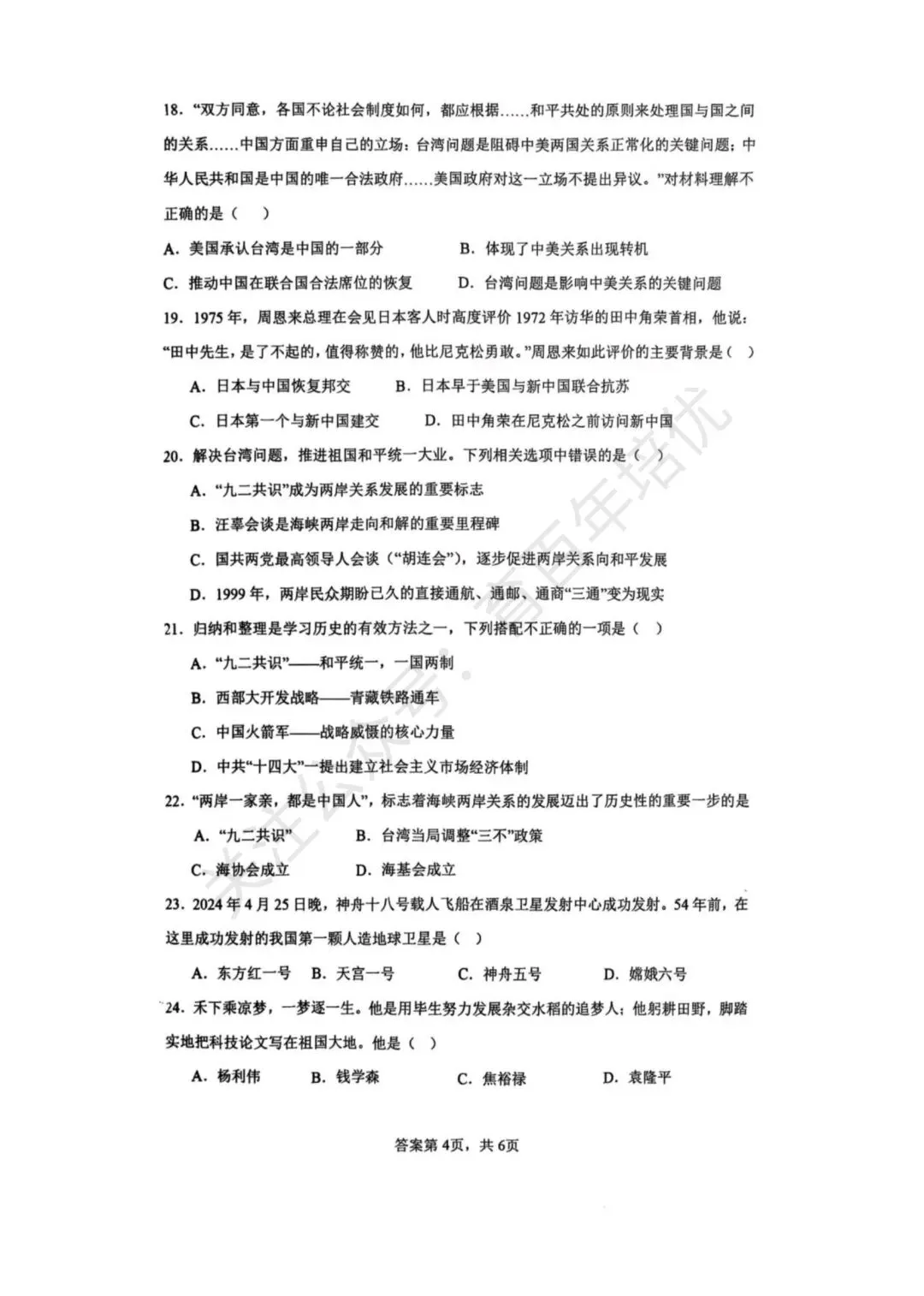 【滕州市第二次月考真题】2024-2025年滕南中学八年级下学期5月月考历史含答案 第5张
