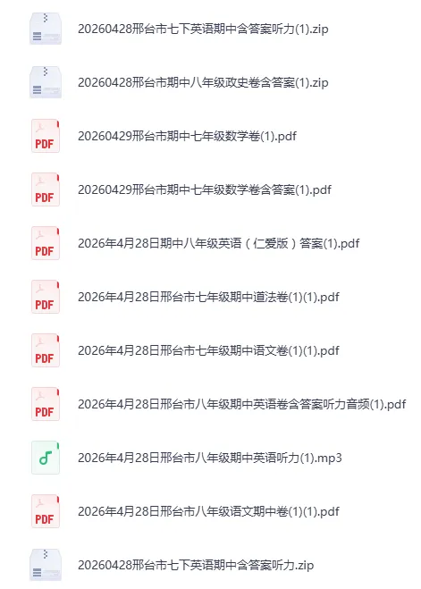【期中真题】2026.4邢台市七八年级期中全科试卷及答案汇总(可下载) 第1张