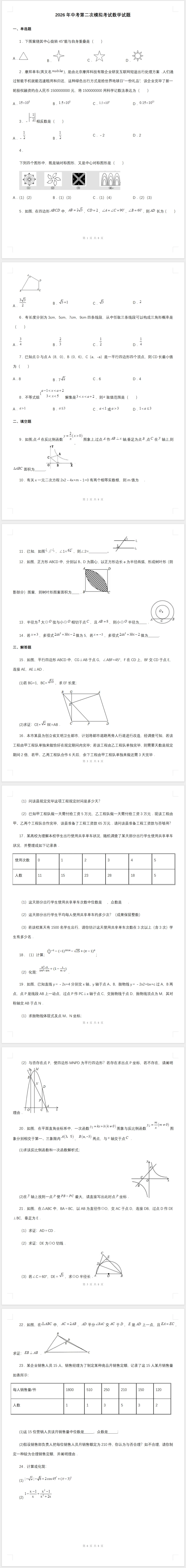 2026年中考第二次模拟考试数学试卷(含答案) 第1张