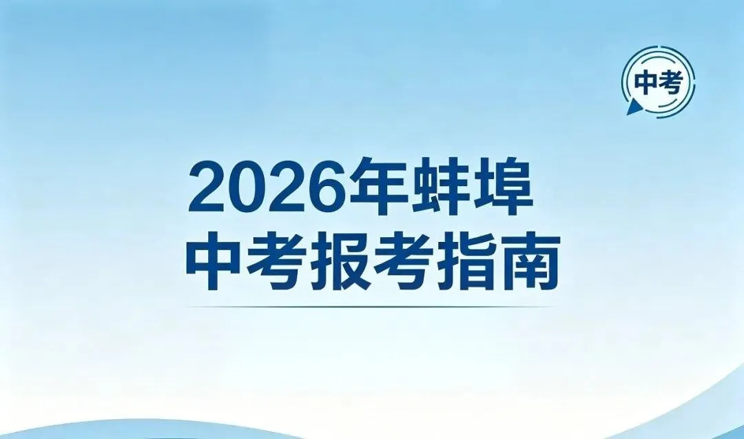 2026年蚌埠中考指南:2025年蚌埠地区中考分数线汇总! 第1张