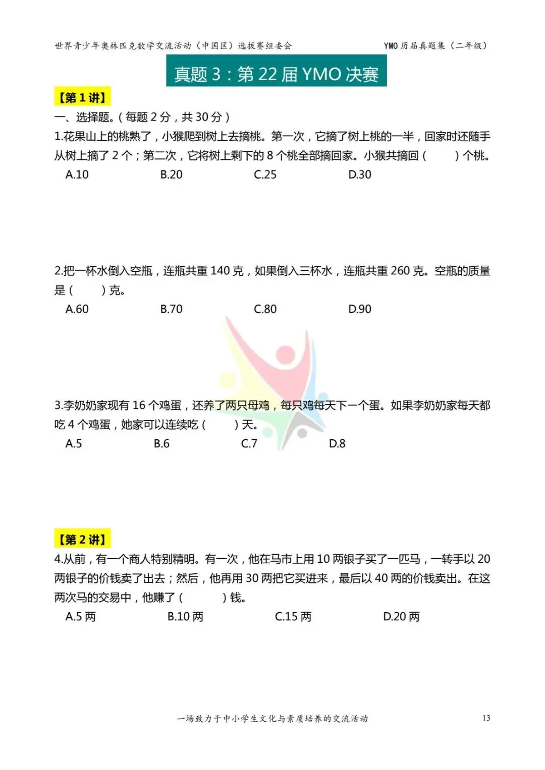 2026年春二年级《奥数历届真题集》练习,电子版含答案可打印下载. 第18张