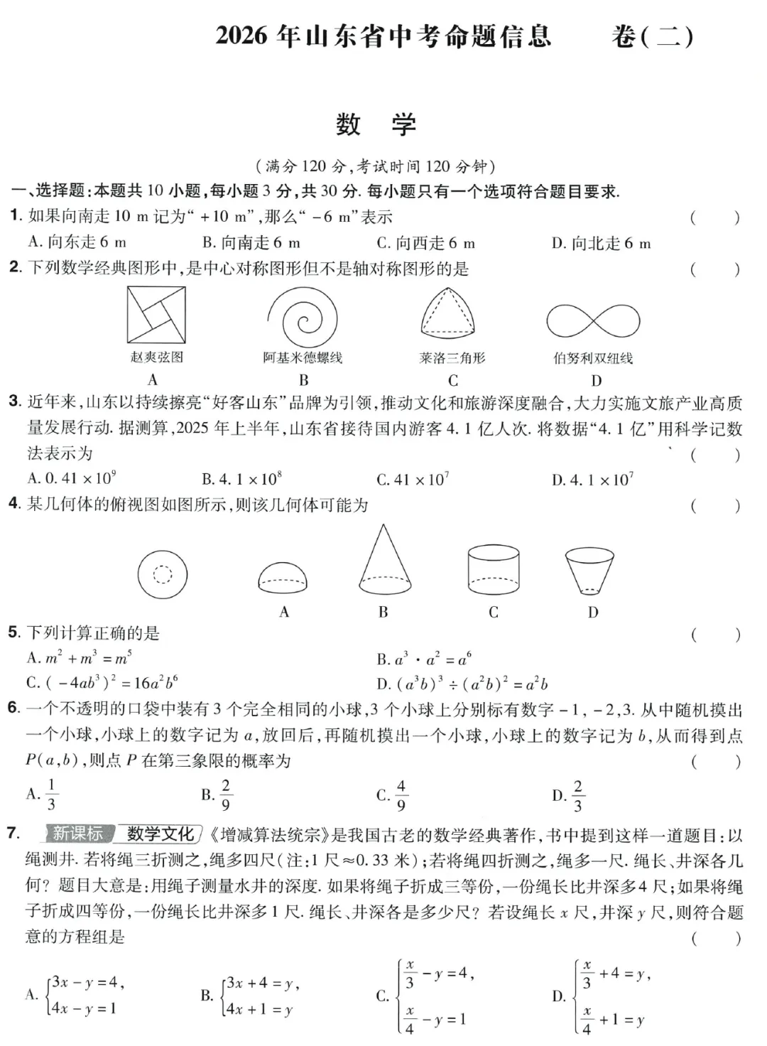 2026《中考考试模拟卷押题汇编》山东、山西、湖南、内蒙古 第5张
