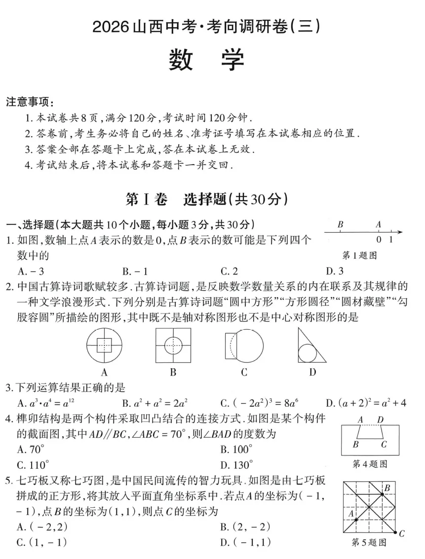 2026《中考考试模拟卷押题汇编》山东、山西、湖南、内蒙古 第7张