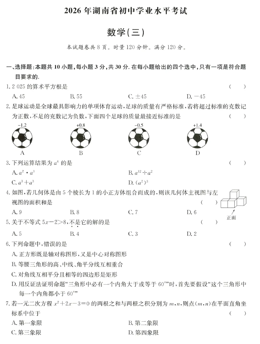 2026《中考考试模拟卷押题汇编》山东、山西、湖南、内蒙古 第9张