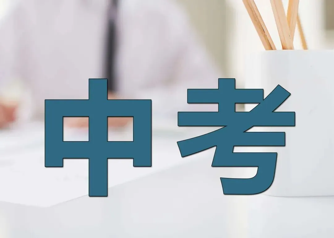 2026年中考大调整,全国各地中考政策分析:变革与挑战并存 第2张