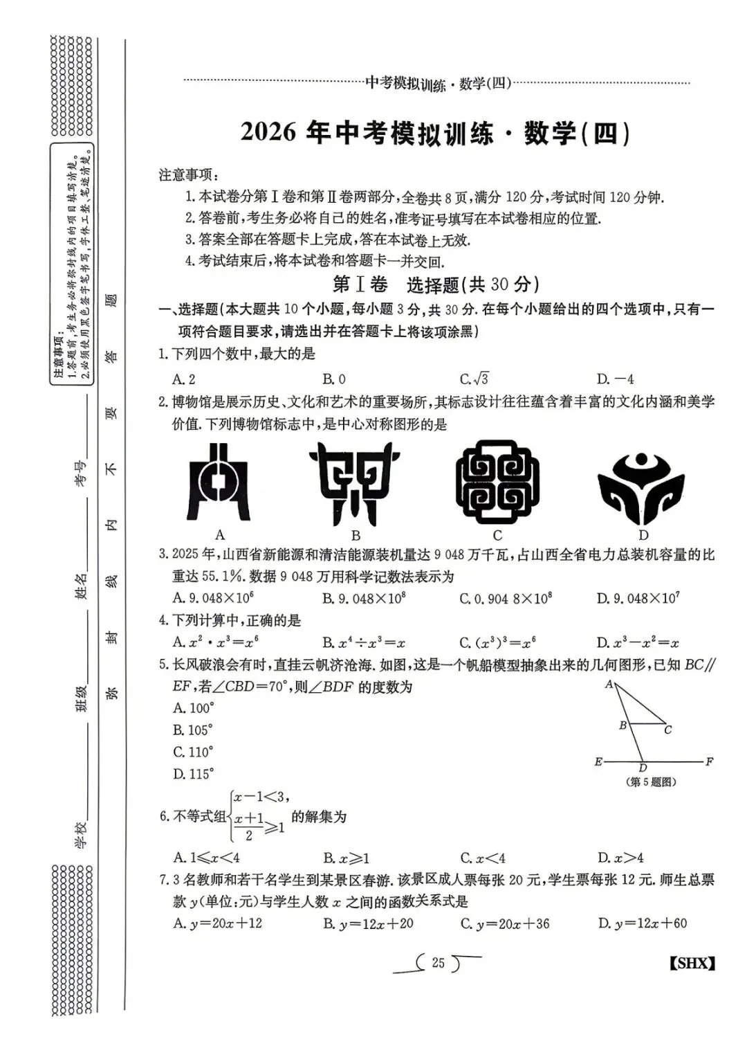 【5.4中考模拟】2026山西中考模拟训练四试题答案 第26张