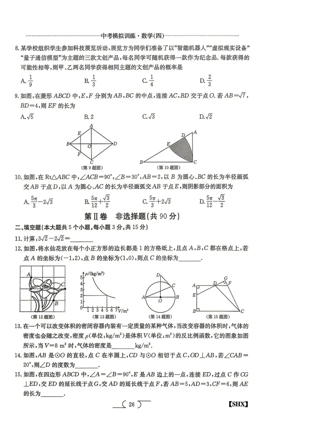 【5.4中考模拟】2026山西中考模拟训练四试题答案 第27张