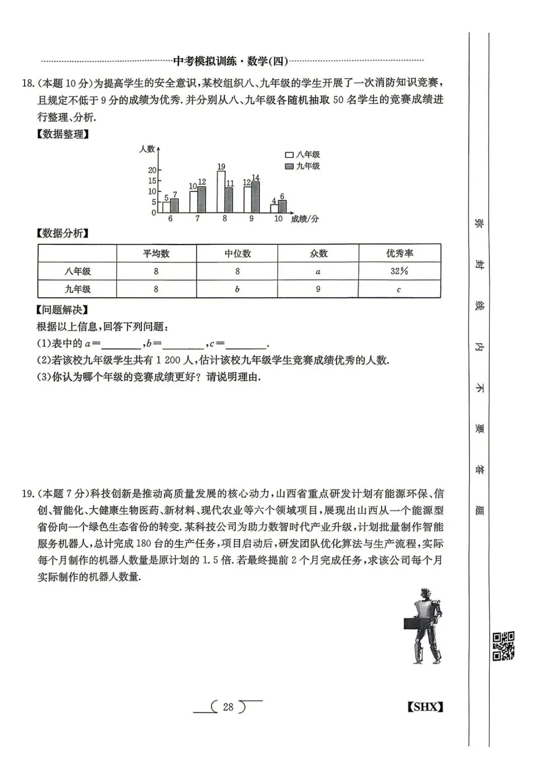 【5.4中考模拟】2026山西中考模拟训练四试题答案 第29张