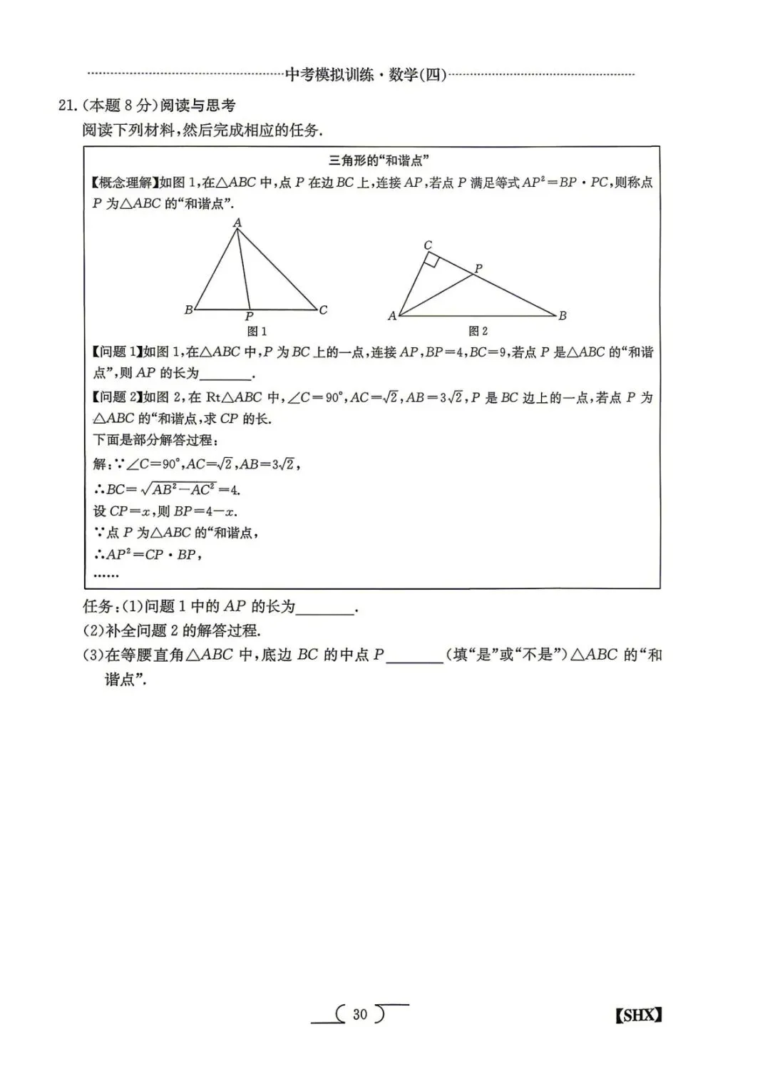 【5.4中考模拟】2026山西中考模拟训练四试题答案 第31张