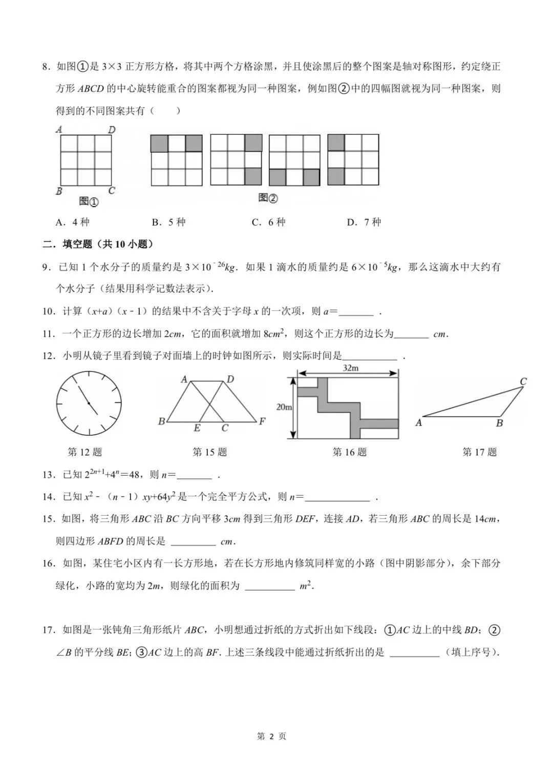 苏科版新教材课堂板书七年级下册期中试卷5 第2张