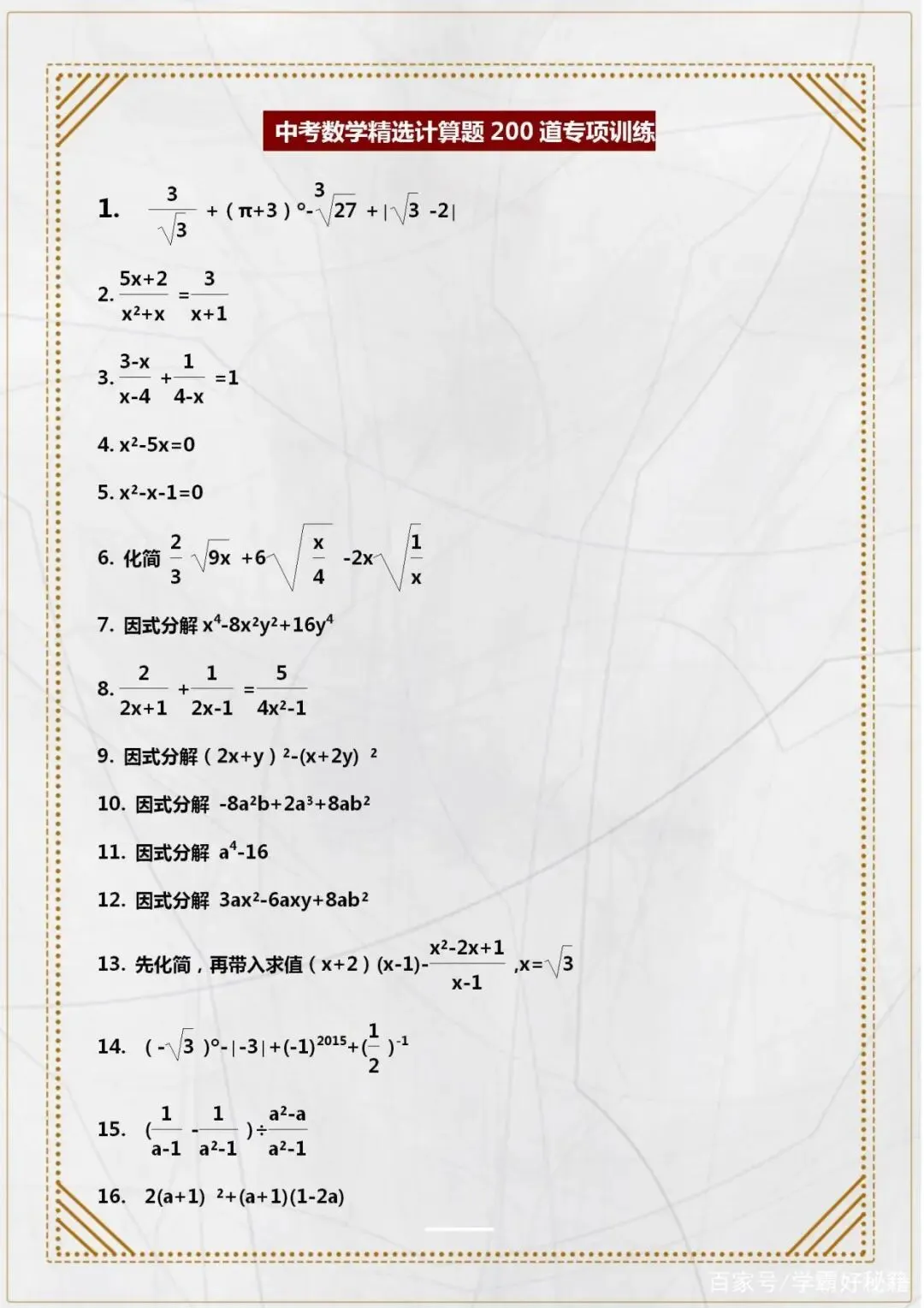 200道中考数学计算题“专项训练”! 第2张