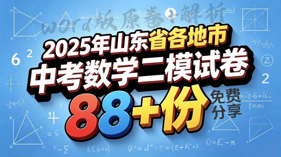 2025年山东省各地市中考数学二模真题试卷88份+,精品解析版,涵盖全省各地市,权威模拟精准备考!文末免费下载 第1张
