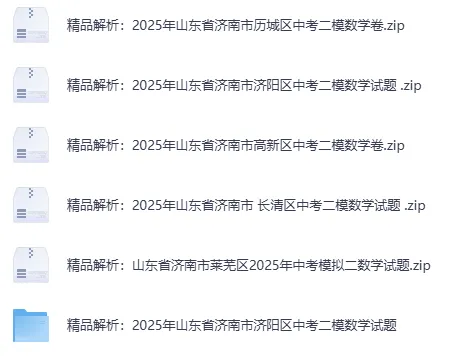 2025年山东省各地市中考数学二模真题试卷88份+,精品解析版,涵盖全省各地市,权威模拟精准备考!文末免费下载 第5张