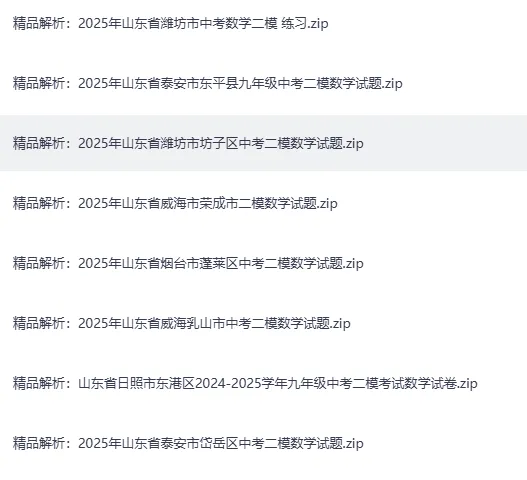 2025年山东省各地市中考数学二模真题试卷88份+,精品解析版,涵盖全省各地市,权威模拟精准备考!文末免费下载 第7张
