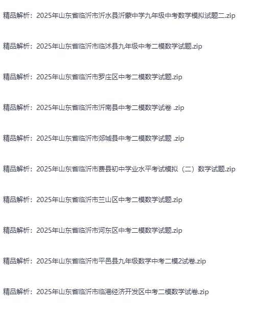 2025年山东省各地市中考数学二模真题试卷88份+,精品解析版,涵盖全省各地市,权威模拟精准备考!文末免费下载 第8张