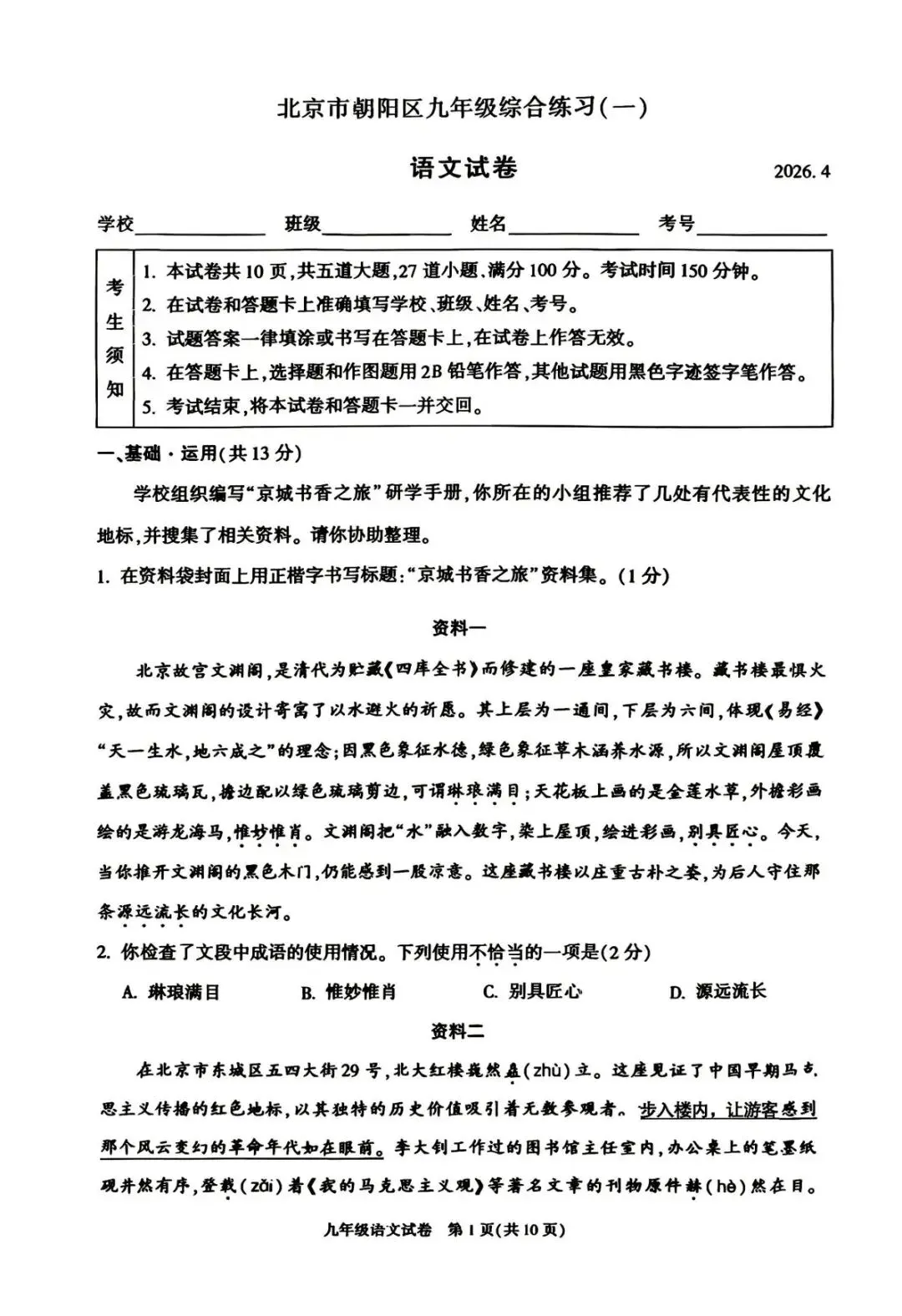2026年北京朝阳区初三一模试卷及解析(语数英物道) 第1张