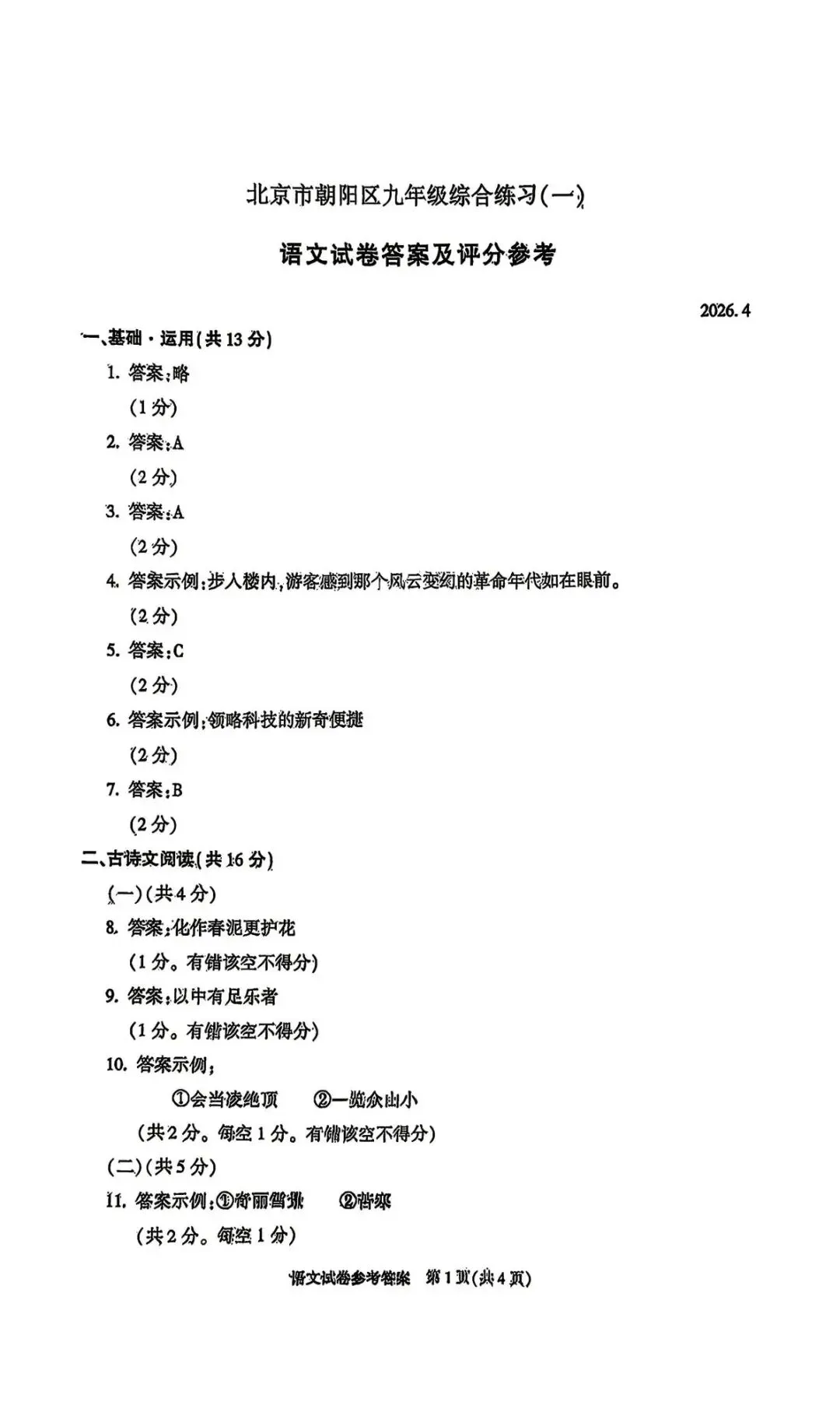 2026年北京朝阳区初三一模试卷及解析(语数英物道) 第11张