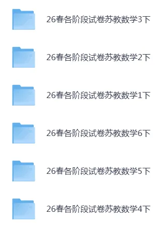 26春苏教版数学1-6年级下册《各阶段试卷》·可下载 第2张