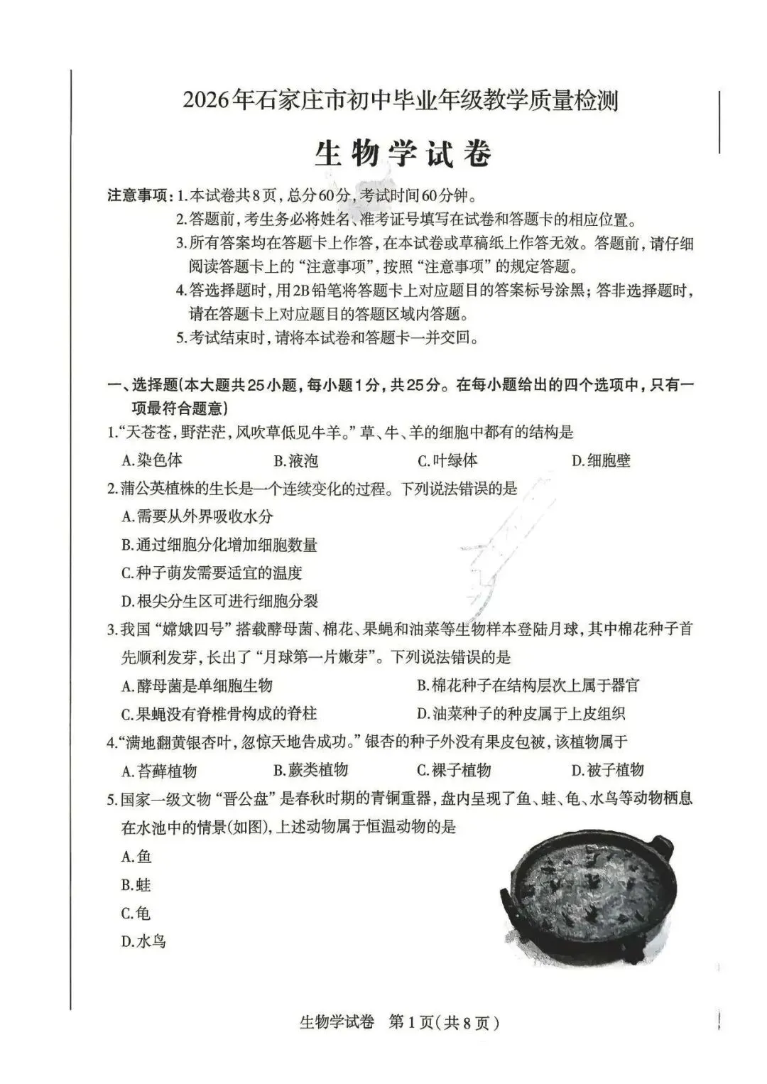 2026年石家庄八年级中考一模生物试卷 第1张