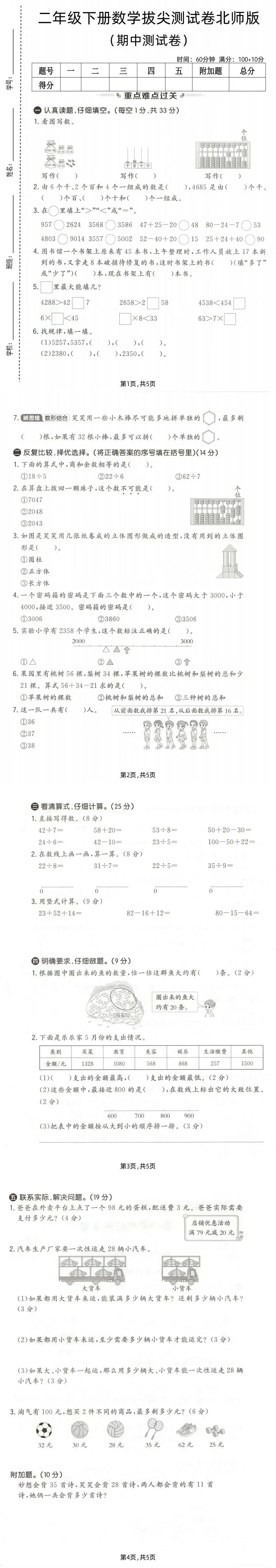 26春二年级下册数学北师大版《期中真题测试卷》(共5套,含答案,可下载打印电子版) 第3张