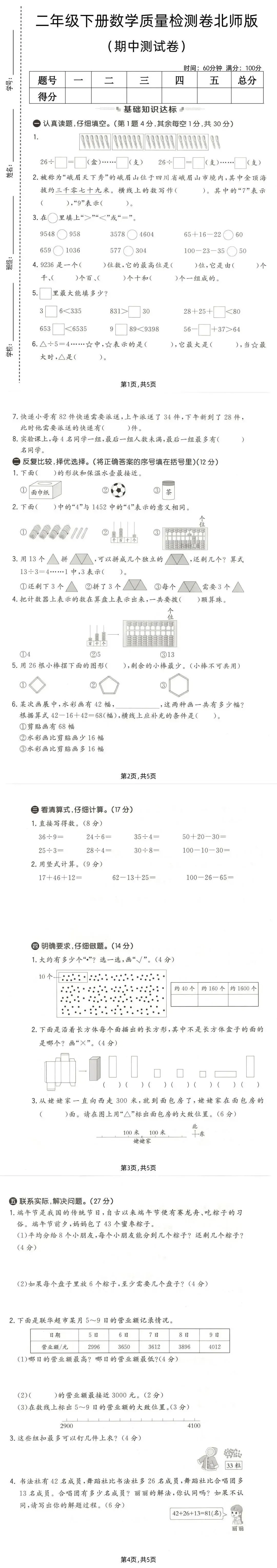 26春二年级下册数学北师大版《期中真题测试卷》(共5套,含答案,可下载打印电子版) 第4张