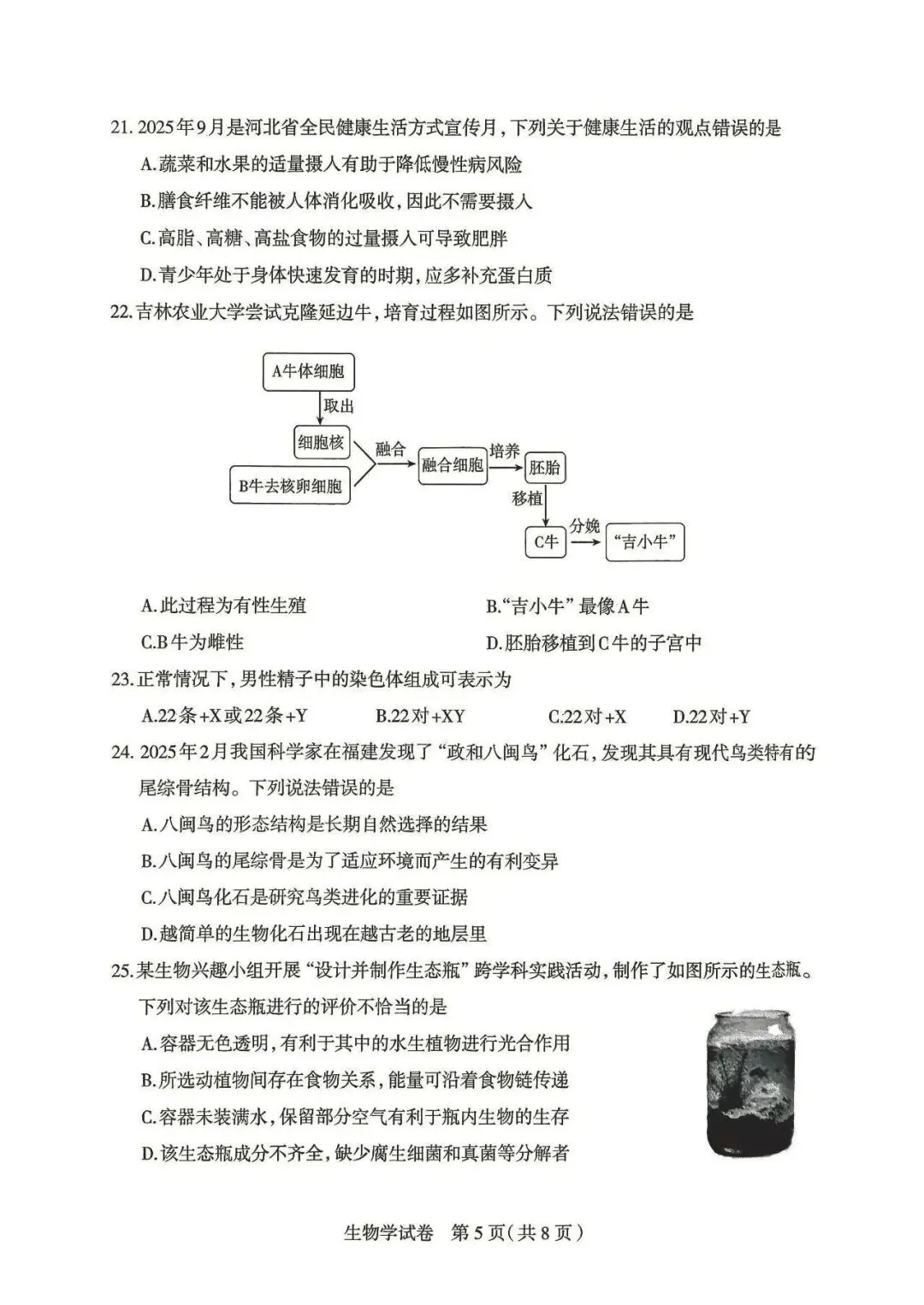 2026年石家庄八年级中考一模生物试卷 第5张