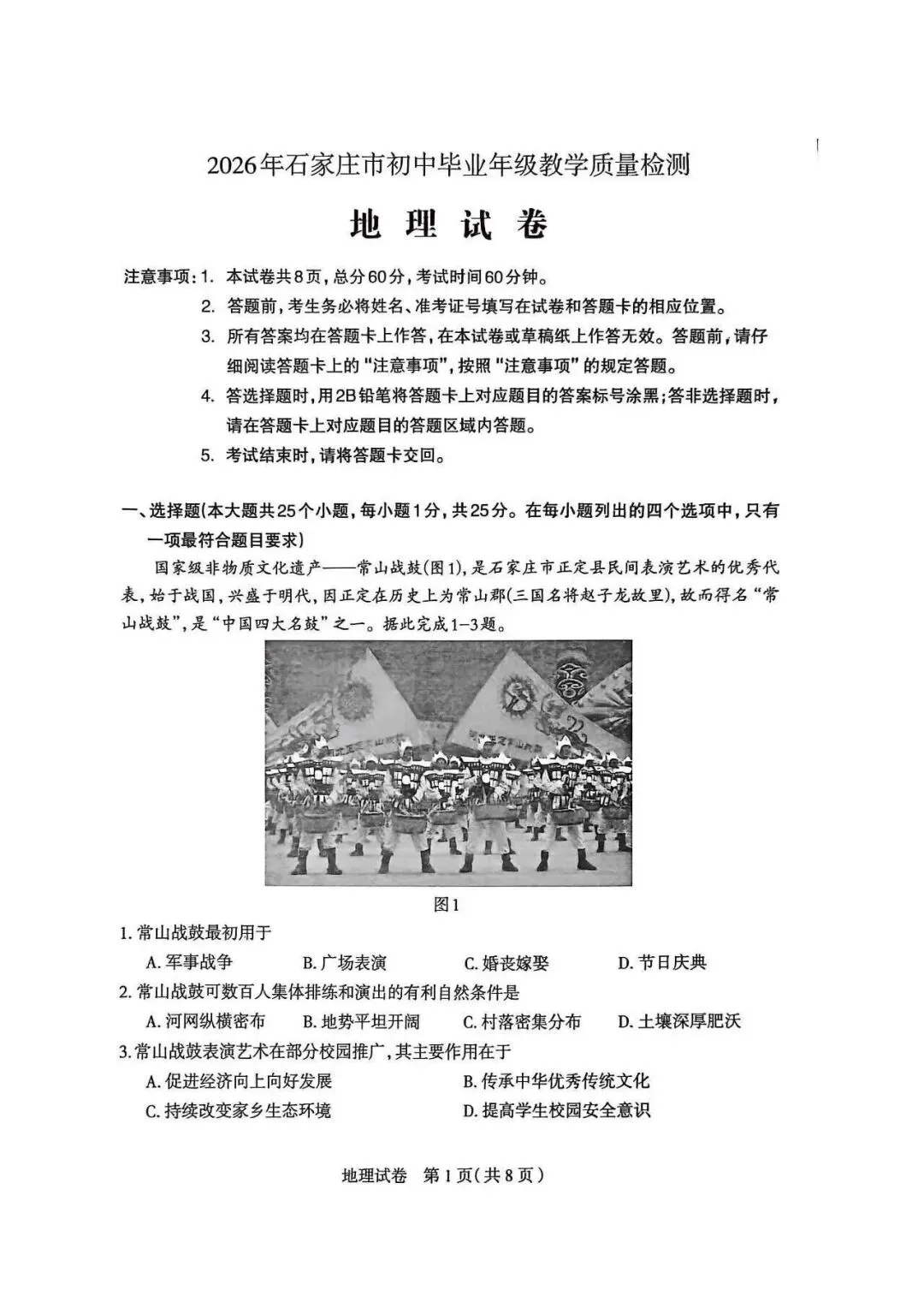 2026年石家庄八年级中考一模地理试卷 第1张