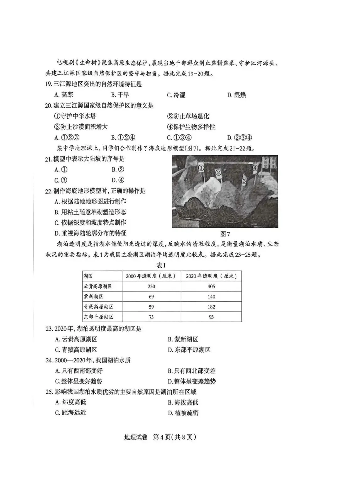 2026年石家庄八年级中考一模地理试卷 第4张