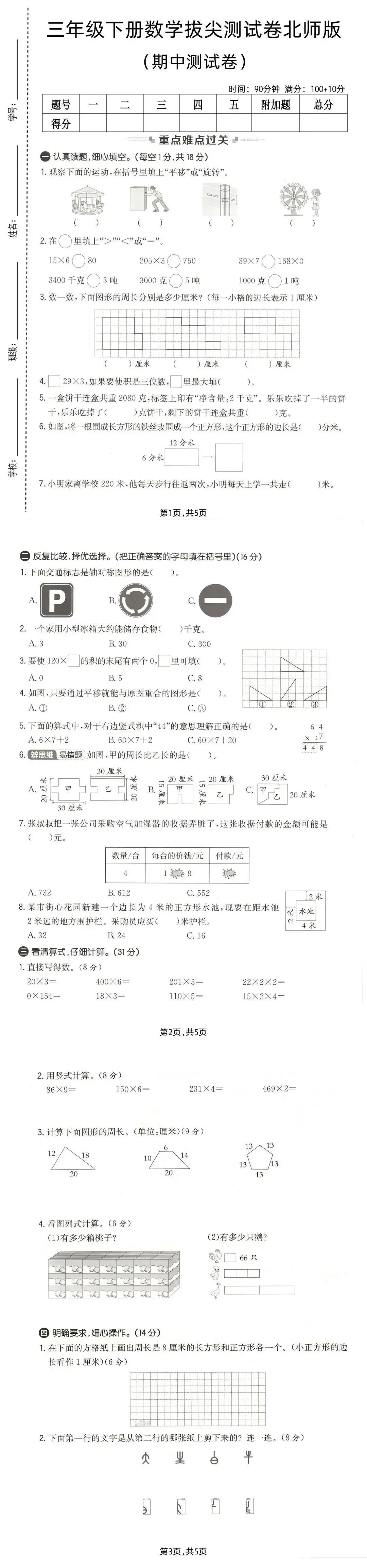 26春三年级下册数学北师大版《期中真题测试卷》(共3套,含答案,可下载打印电子版) 第3张