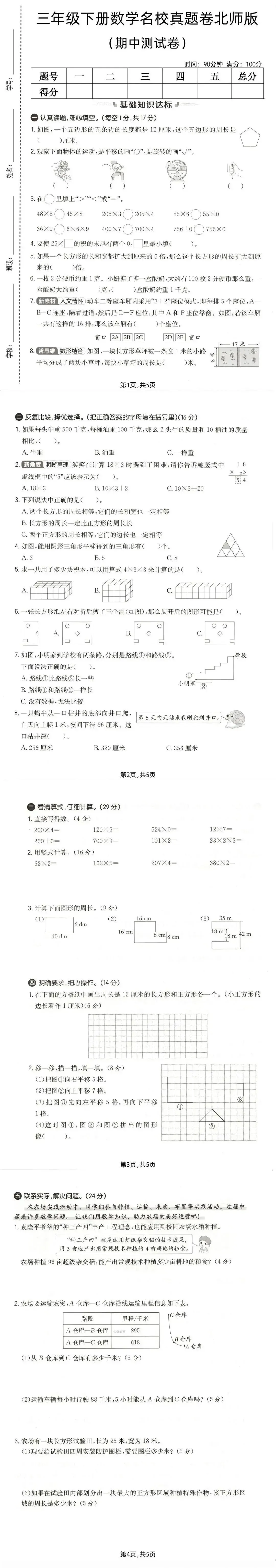 26春三年级下册数学北师大版《期中真题测试卷》(共3套,含答案,可下载打印电子版) 第4张