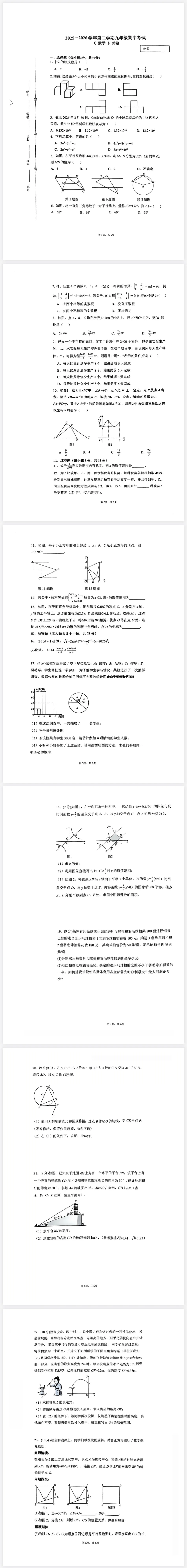 2026年中考二模数学试卷及参考答案 第1张
