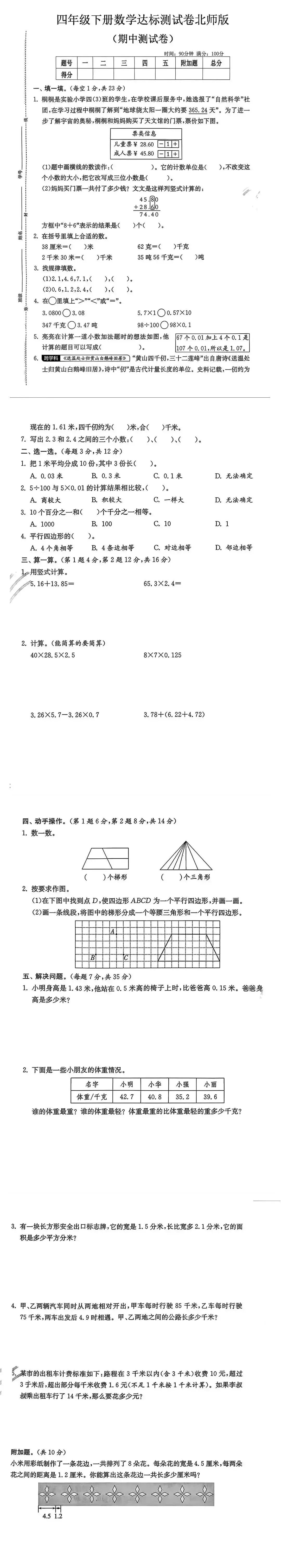 26春四年级下册数学北师大版《期中真题测试卷》(共4套,含答案,可下载打印电子版) 第3张
